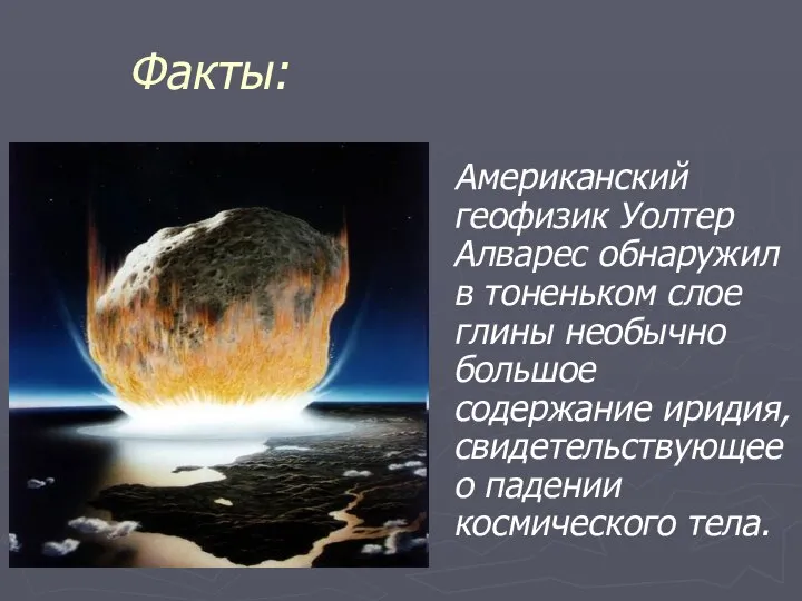 Факты: Американский геофизик Уолтер Алварес обнаружил в тоненьком слое глины необычно