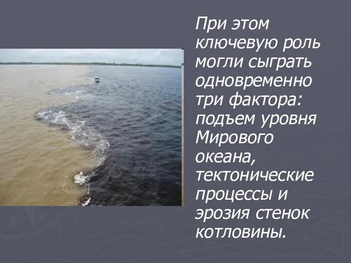 При этом ключевую роль могли сыграть одновременно три фактора: подъем уровня