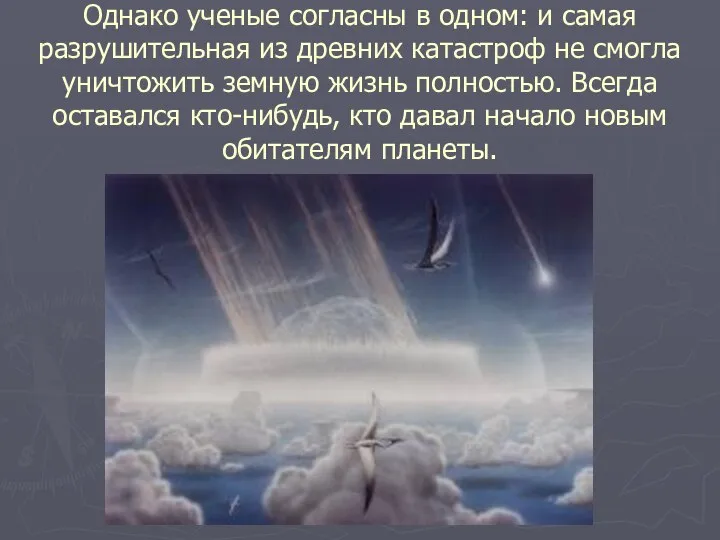 Однако ученые согласны в одном: и самая разрушительная из древних катастроф