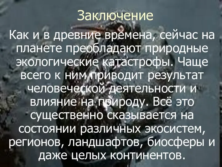 Заключение Как и в древние времена, сейчас на планете преобладают природные