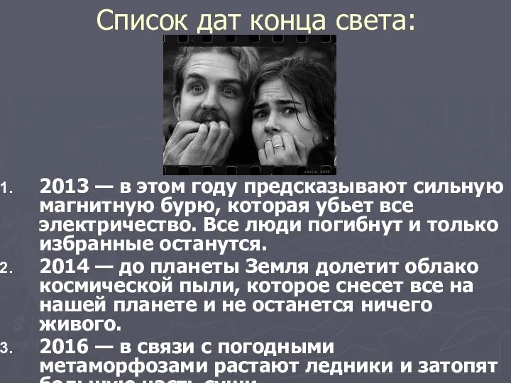 Список дат конца света: 2013 — в этом году предсказывают сильную