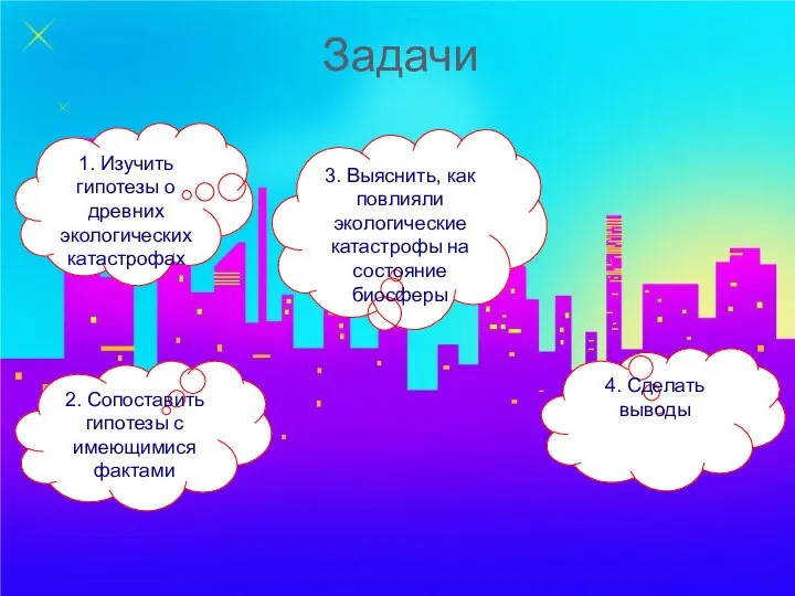 1. Изучить гипотезы о древних экологических катастрофах Задачи 2. Сопоставить гипотезы