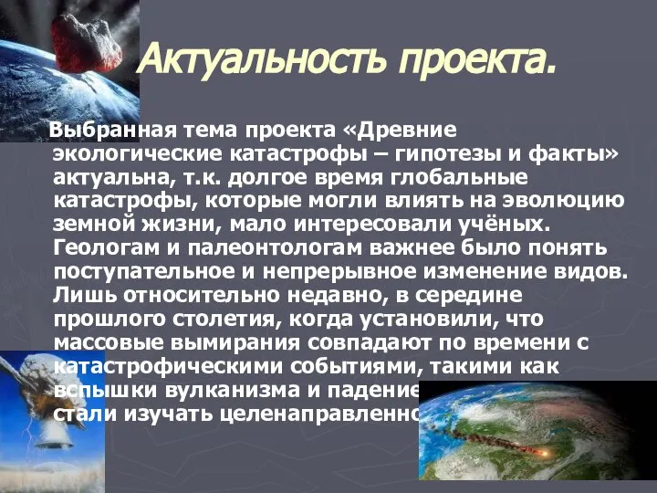 Актуальность проекта. Выбранная тема проекта «Древние экологические катастрофы – гипотезы и