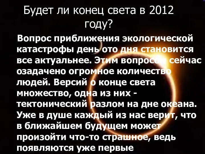 Будет ли конец света в 2012 году? Вопрос приближения экологической катастрофы