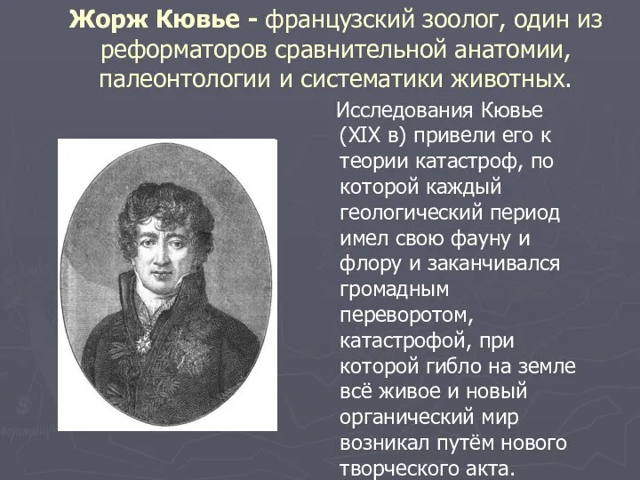 Жорж Кювье - французский зоолог, один из реформаторов сравнительной анатомии, палеонтологии