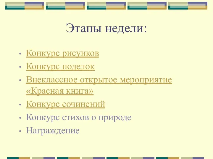 Этапы недели: Конкурс рисунков Конкурс поделок Внеклассное открытое мероприятие «Красная книга»