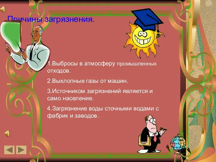 Причины загрязнения. 1.Выбросы в атмосферу промышленных отходов. 2.Выхлопные газы от машин.