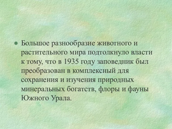 Большое разнообразие животного и растительного мира подтолкнуло власти к тому, что