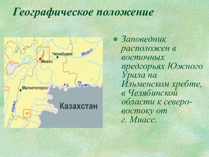 Географическое положение Заповедник расположен в восточных предгорьях Южного Урала на Ильменском
