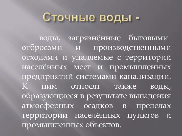 воды, загрязнённые бытовыми отбросами и производственными отходами и удаляемые с территорий