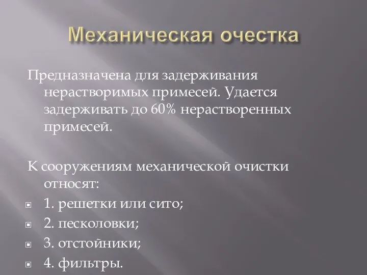 Предназначена для задерживания нерастворимых примесей. Удается задерживать до 60% нерастворенных примесей.