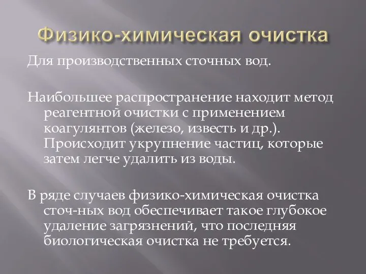 Для производственных сточных вод. Наибольшее распространение находит метод реагентной очистки с