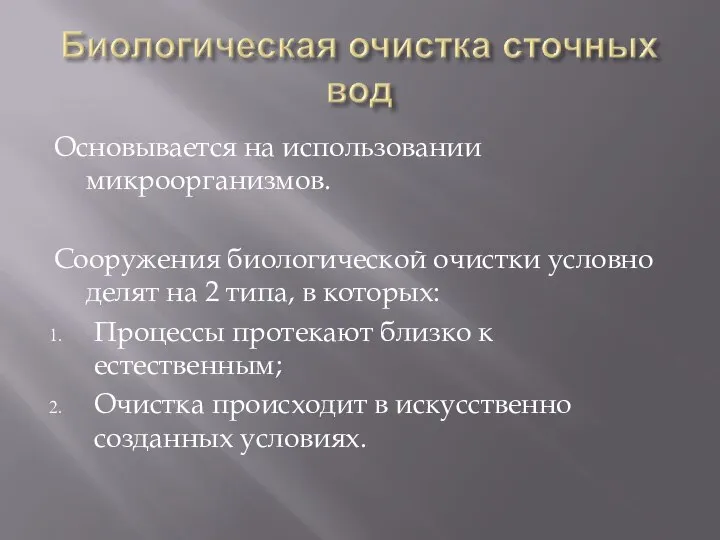 Основывается на использовании микроорганизмов. Сооружения биологической очистки условно делят на 2