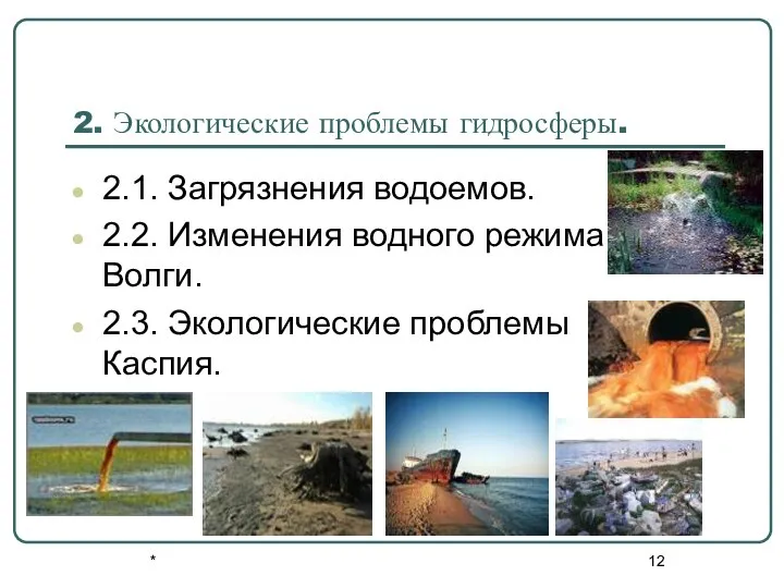 * 2. Экологические проблемы гидросферы. 2.1. Загрязнения водоемов. 2.2. Изменения водного