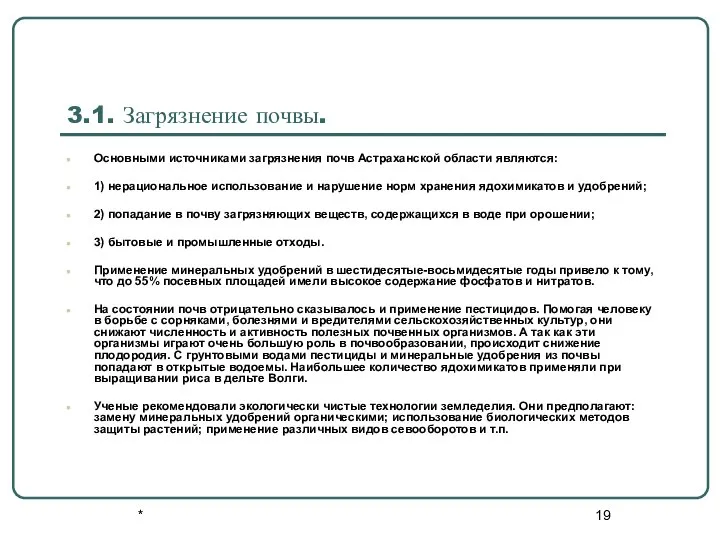 * 3.1. Загрязнение почвы. Основными источниками загрязнения почв Астраханской области являются: