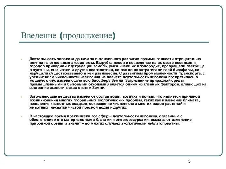 * Введение (продолжение) Деятельность человека до начала интенсивного развития промышленности отрицательно