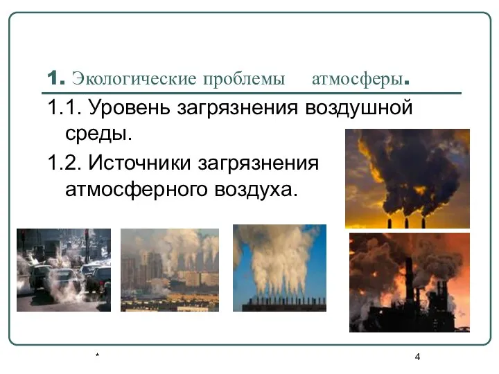 * 1. Экологические проблемы атмосферы. 1.1. Уровень загрязнения воздушной среды. 1.2. Источники загрязнения атмосферного воздуха.