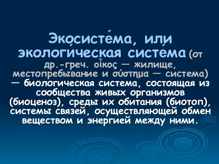 Экосисте́ма, или экологи́ческая систе́ма (от др.-греч. οἶκος — жилище, местопребывание и