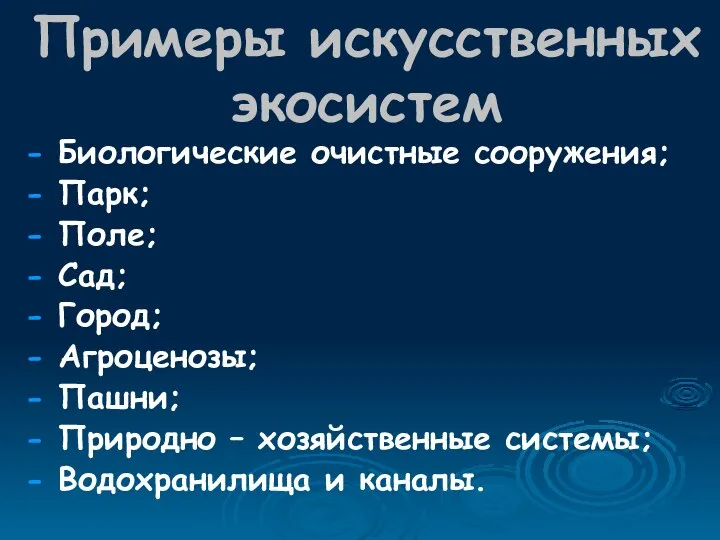 Примеры искусственных экосистем - Биологические очистные сооружения; - Парк; - Поле;