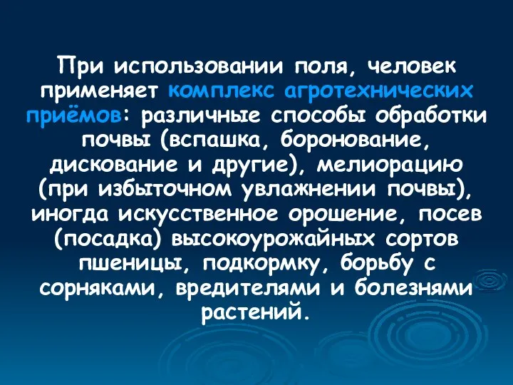 При использовании поля, человек применяет комплекс агротехнических приёмов: различные способы обработки