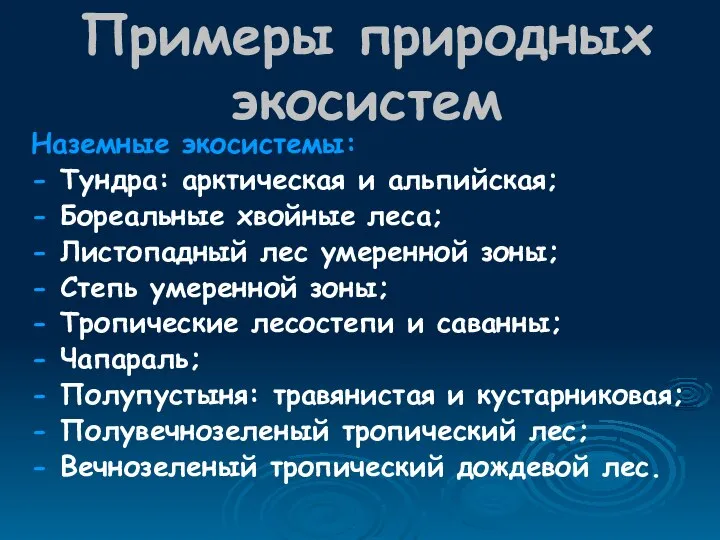 Примеры природных экосистем Наземные экосистемы: - Тундра: арктическая и альпийская; -