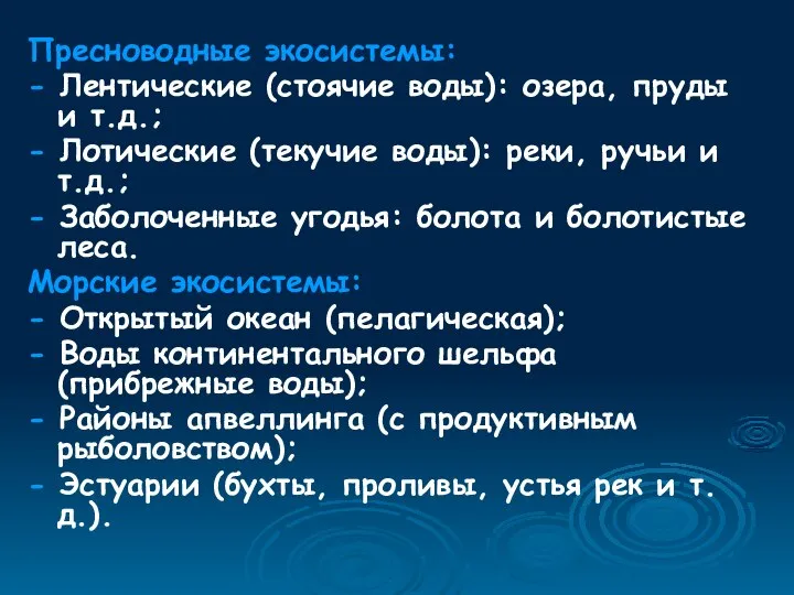 Пресноводные экосистемы: - Лентические (стоячие воды): озера, пруды и т.д.; -