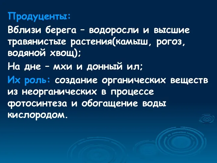 Продуценты: Вблизи берега – водоросли и высшие травянистые растения(камыш, рогоз, водяной