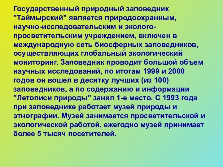 Государственный природный заповедник "Таймырский" является природоохранным, научно-исследовательским и эколого-просветительским учреждением, включен