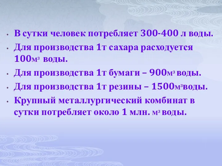 В сутки человек потребляет 300-400 л воды. Для производства 1т сахара