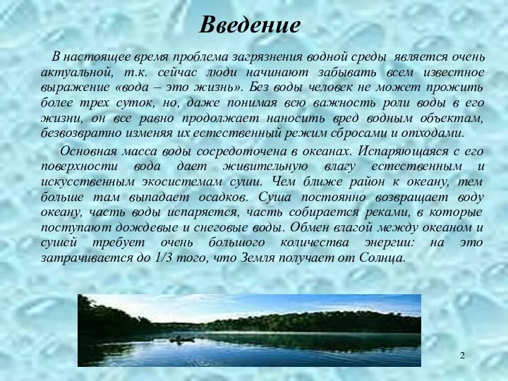 Введение В настоящее время проблема загрязнения водной среды является очень актуальной,