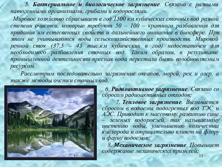 6. Радиоактивное загрязнение. Связано со сбросом радиоактивных отходов; 7. Тепловое загрязнение.