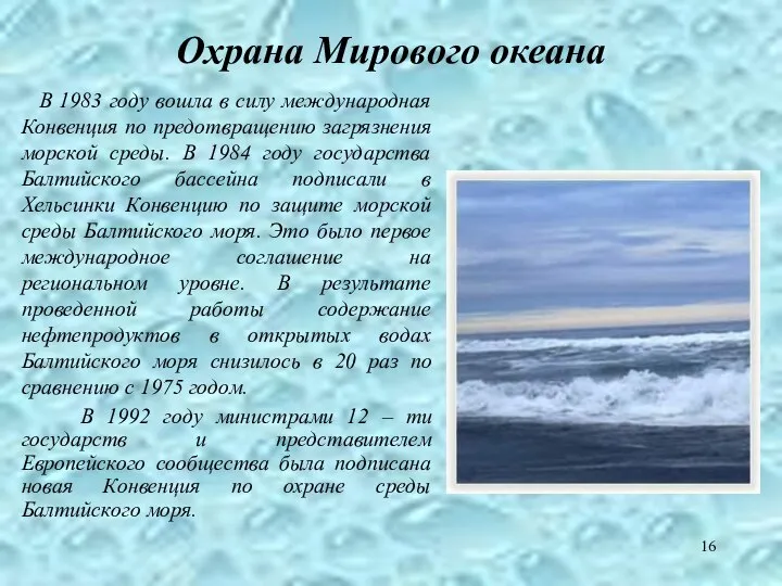 Охрана Мирового океана В 1983 году вошла в силу международная Конвенция