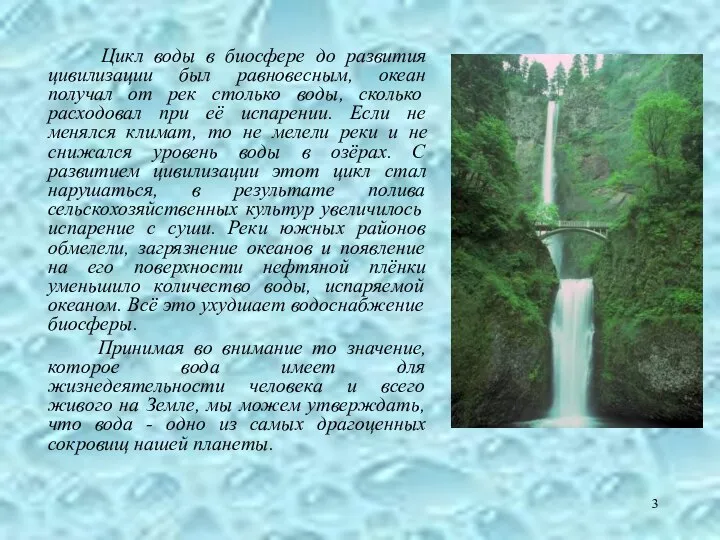 Цикл воды в биосфере до развития цивилизации был равновесным, океан получал