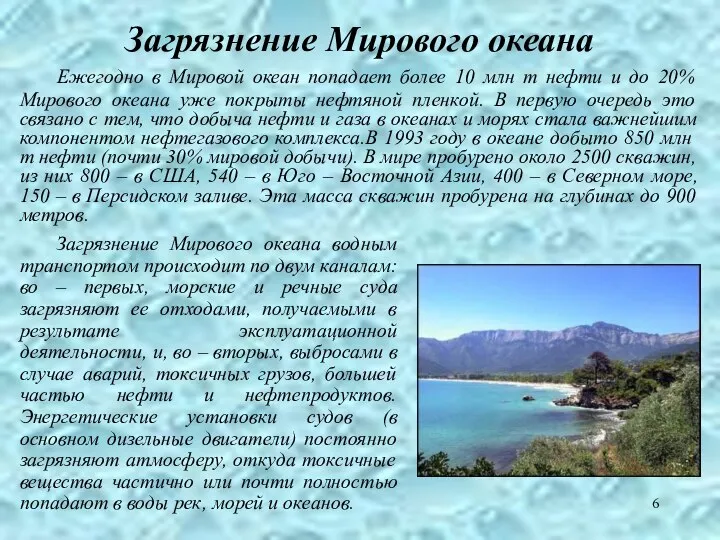 Загрязнение Мирового океана Ежегодно в Мировой океан попадает более 10 млн