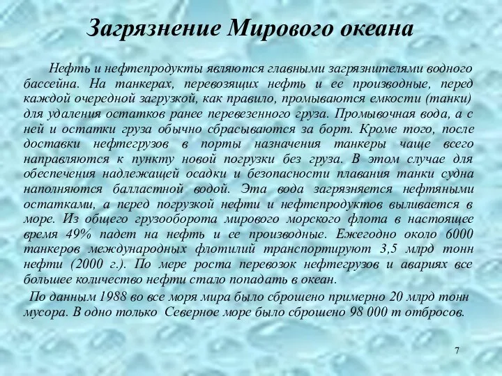 Нефть и нефтепродукты являются главными загрязнителями водного бассейна. На танкерах, перевозящих