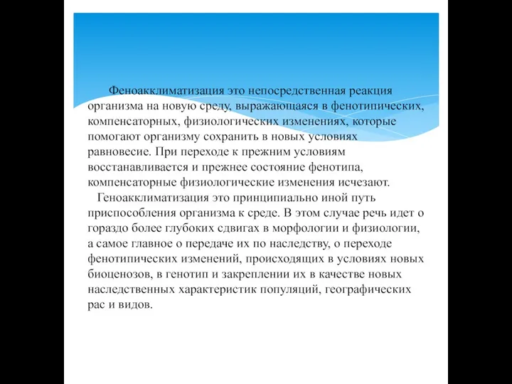 Феноакклиматизация это непосредственная реакция организма на новую среду, выражающаяся в фенотипических,