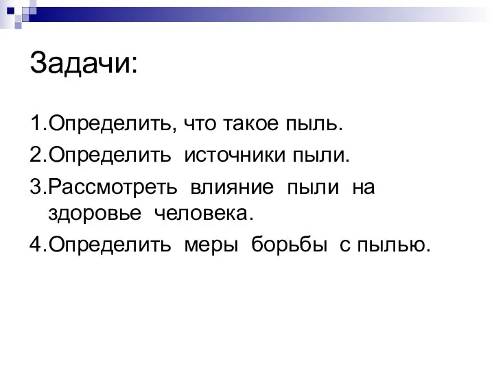 Задачи: 1.Определить, что такое пыль. 2.Определить источники пыли. 3.Рассмотреть влияние пыли