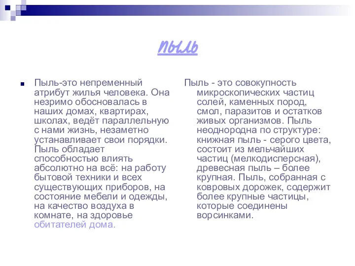 пыль Пыль-это непременный атрибут жилья человека. Она незримо обосновалась в наших