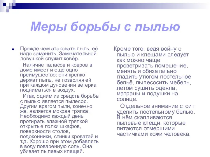 Меры борьбы с пылью Прежде чем атаковать пыль, её надо заманить.