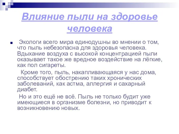 Влияние пыли на здоровье человека Экологи всего мира единодушны во мнении