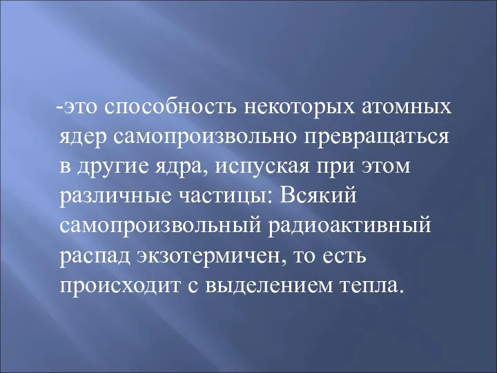 Радиоактивность -это способность некоторых атомных ядер самопроизвольно превращаться в другие ядра,