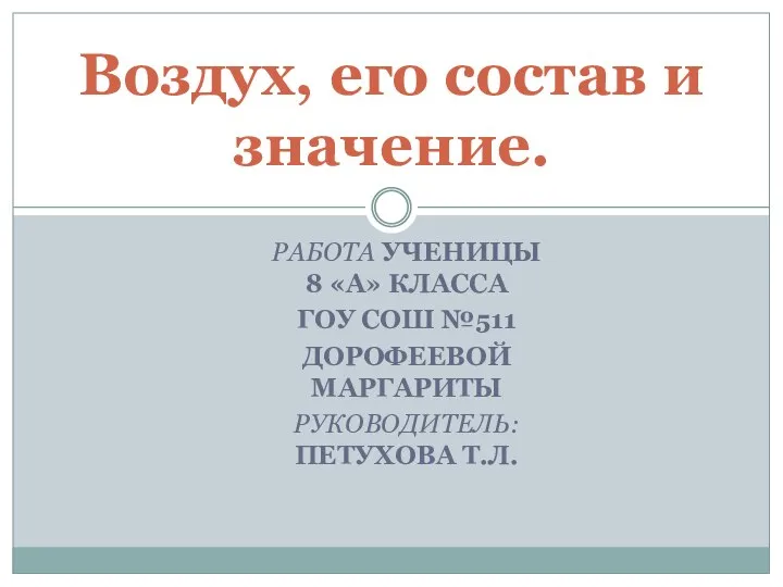 Презентация на тему Воздух, его состав и значение. 8 класс