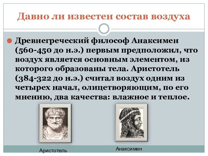 Давно ли известен состав воздуха Древнегреческий философ Анаксимен (560-450 до н.э.)