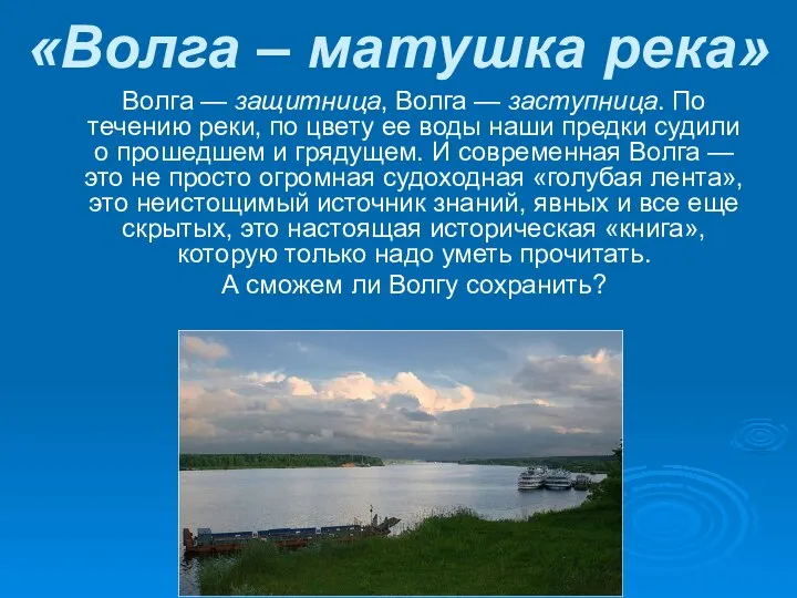 «Волга – матушка река» Волга — защитница, Волга — заступница. По