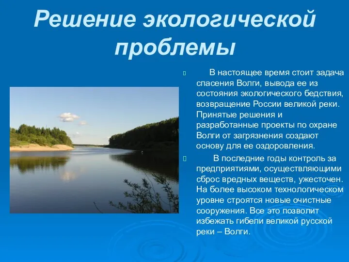 Решение экологической проблемы В настоящее время стоит задача спасения Волги, вывода