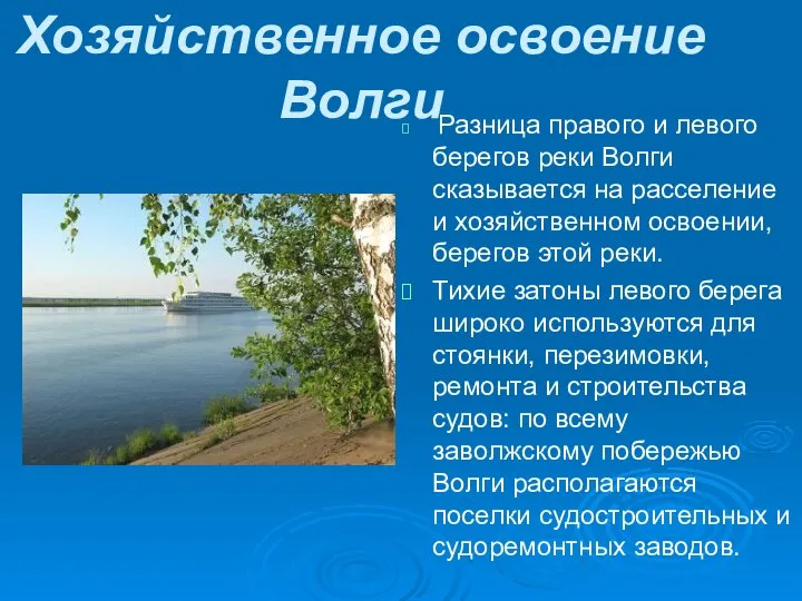 Хозяйственное освоение Волги Разница правого и левого берегов реки Волги сказывается