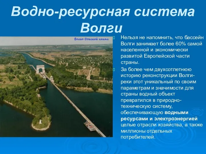 Водно-ресурсная система Волги Нельзя не напомнить, что бассейн Волги занимает более