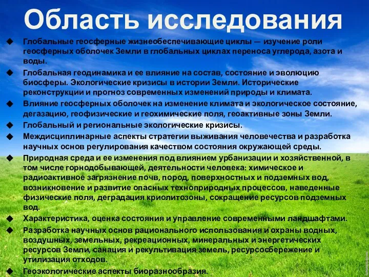 Область исследования Глобальные геосферные жизнеобеспечивающие циклы — изучение роли геосферных оболочек