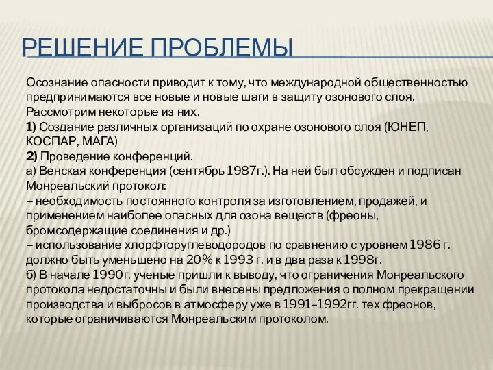 Решение проблемы Осознание опасности приводит к тому, что международной общественностью предпринимаются