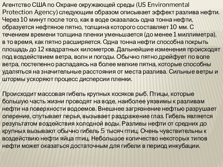 Агентство США по Охране окружающей среды (US Environmental Protection Agency) следующим